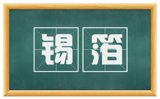 锡箔