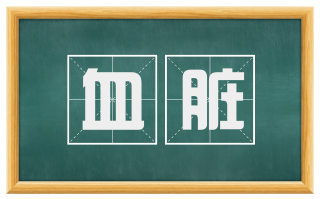 血脏