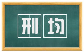 刑均