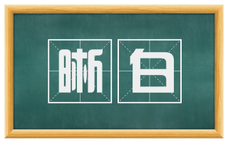 晰白