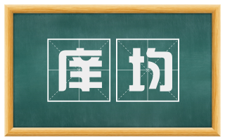 庠均