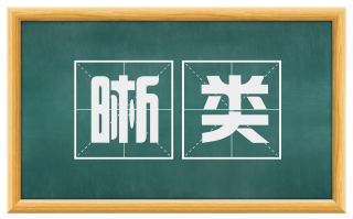 晰类