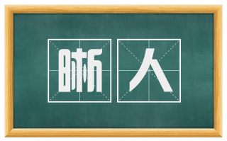 晰人