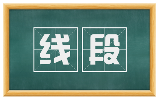 线段