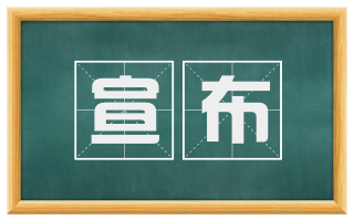 宣布