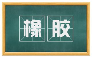 橡胶