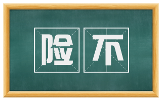 险不