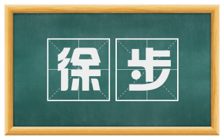 徐步