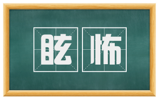 眩怖