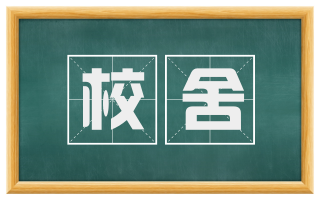 校舍
