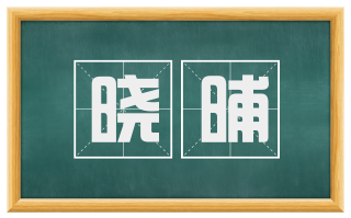 晓晡