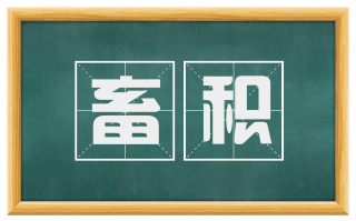 畜积
