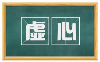 虚心