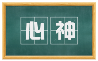 心神