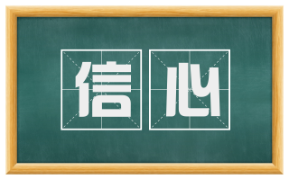 信心