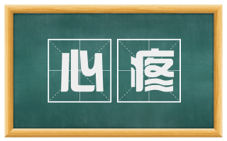 心疼