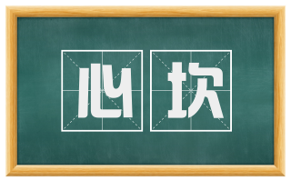 心坎