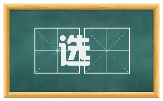 选扐