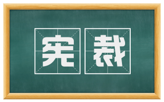 宪裁