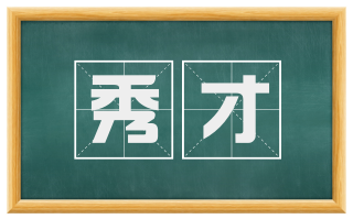 秀才