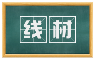 线材