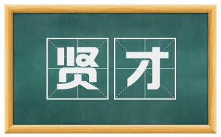 贤才