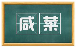 咸菜