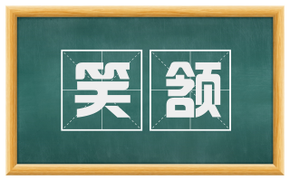 笑颔