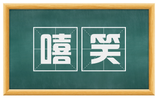 嘻笑