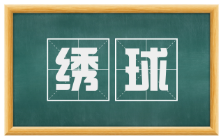 绣球