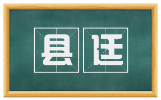 县廷