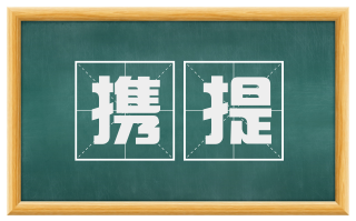 携提