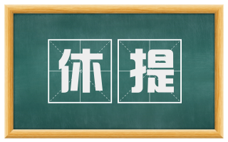 休提