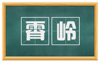 霄岭