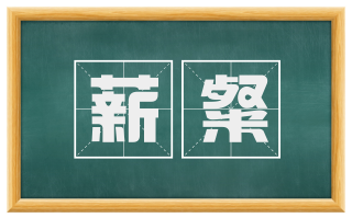 薪粲