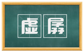虚孱