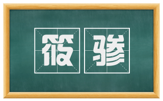 筱骖