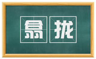 翕拢