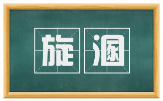 旋溷
