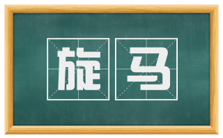 旋马