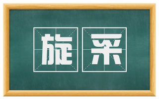 旋采