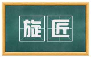 旋匠