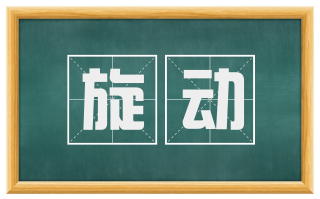 旋动