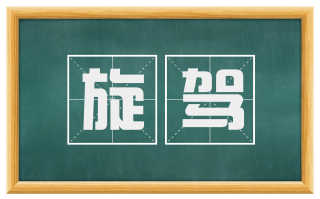 旋驾