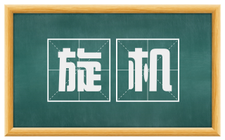 旋机