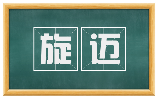 旋迈