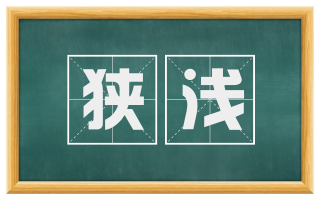 狭浅