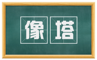 像塔