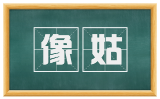 像姑