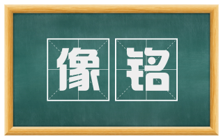 像铭